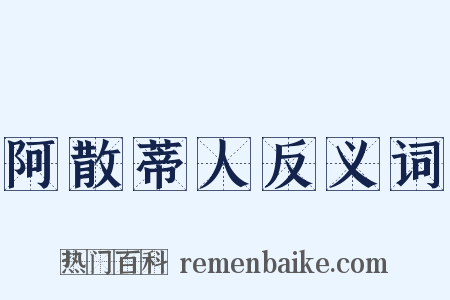 阿散蒂人反义词是什么意思的图片